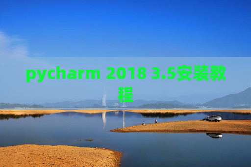 pycharm 2018 3.5安装教程 pycharm 2018 3.5安装教程